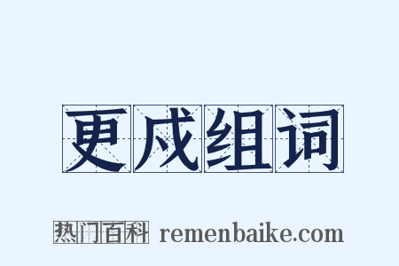 更戍组词是什么意思的图片